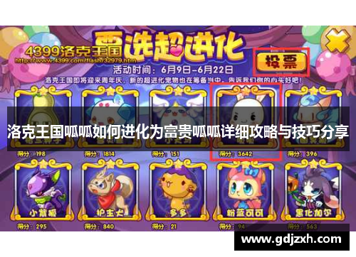 洛克王国呱呱如何进化为富贵呱呱详细攻略与技巧分享