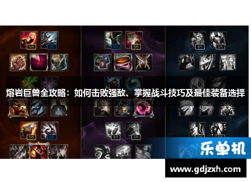 熔岩巨兽全攻略：如何击败强敌、掌握战斗技巧及最佳装备选择