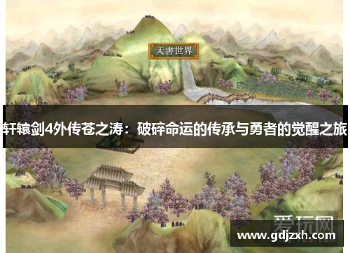 轩辕剑4外传苍之涛：破碎命运的传承与勇者的觉醒之旅