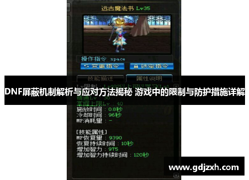 DNF屏蔽机制解析与应对方法揭秘 游戏中的限制与防护措施详解 DNF屏蔽机制解析与应对方法揭秘 游戏中的限制与防护措施详解