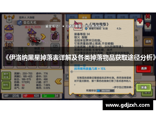 《伊洛纳黑星掉落表详解及各类掉落物品获取途径分析》 《伊洛纳黑星掉落表详解及各类掉落物品获取途径分析》