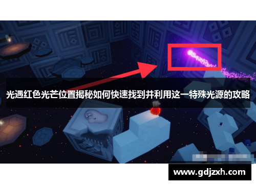 光遇红色光芒位置揭秘如何快速找到并利用这一特殊光源的攻略 光遇红色光芒位置揭秘如何快速找到并利用这一特殊光源的攻略