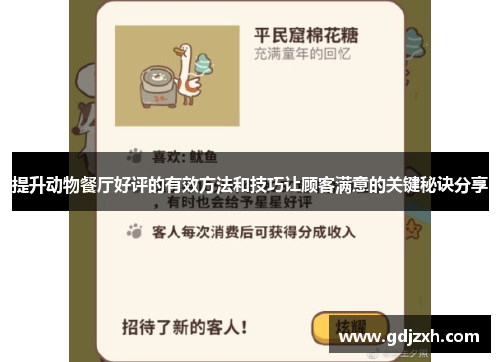 提升动物餐厅好评的有效方法和技巧让顾客满意的关键秘诀分享