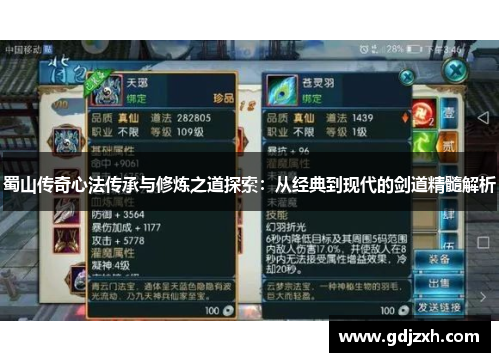 蜀山传奇心法传承与修炼之道探索：从经典到现代的剑道精髓解析