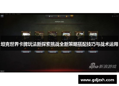 坦克世界卡牌玩法新探索挑战全新策略搭配技巧与战术运用 坦克世界卡牌玩法新探索挑战全新策略搭配技巧与战术运用