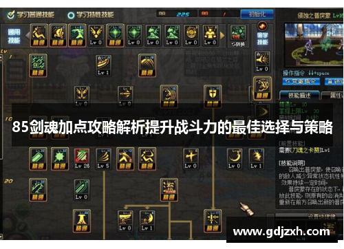 85剑魂加点攻略解析提升战斗力的最佳选择与策略 85剑魂加点攻略解析提升战斗力的最佳选择与策略