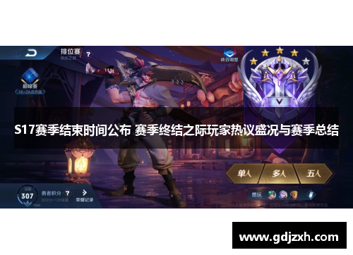 S17赛季结束时间公布 赛季终结之际玩家热议盛况与赛季总结 S17赛季结束时间公布 赛季终结之际玩家热议盛况与赛季总结