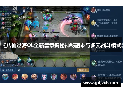 《八仙过海OL全新篇章揭秘神秘副本与多元战斗模式》 《八仙过海OL全新篇章揭秘神秘副本与多元战斗模式》