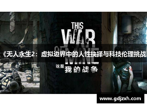 《无人永生2：虚拟边界中的人性抉择与科技伦理挑战》