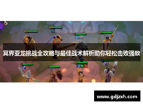 冥界亚龙挑战全攻略与最佳战术解析助你轻松击败强敌
