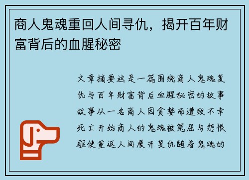 商人鬼魂重回人间寻仇,揭开百年财富背后的血腥秘密 商人鬼魂重回人间寻仇,揭开百年财富背后的血腥秘密