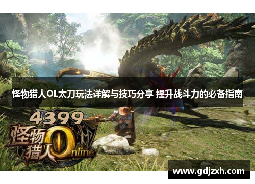 怪物猎人OL太刀玩法详解与技巧分享 提升战斗力的必备指南