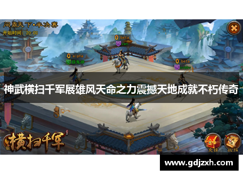 神武横扫千军展雄风天命之力震撼天地成就不朽传奇 神武横扫千军展雄风天命之力震撼天地成就不朽传奇