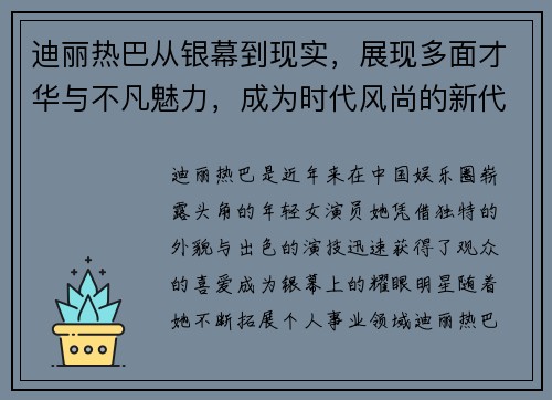 迪丽热巴从银幕到现实，展现多面才华与不凡魅力，成为时代风尚的新代表