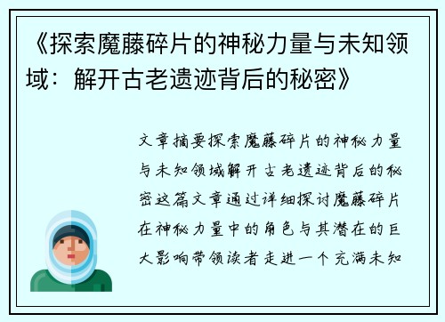 《探索魔藤碎片的神秘力量与未知领域:解开古老遗迹背后的秘密》 《探索魔藤碎片的神秘力量与未知领域:解开古老遗迹背后的秘密》