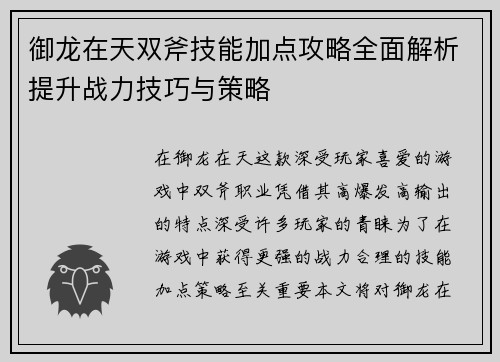 御龙在天双斧技能加点攻略全面解析提升战力技巧与策略 御龙在天双斧技能加点攻略全面解析提升战力技巧与策略