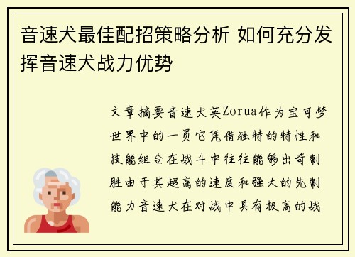音速犬最佳配招策略分析 如何充分发挥音速犬战力优势 音速犬最佳配招策略分析 如何充分发挥音速犬战力优势