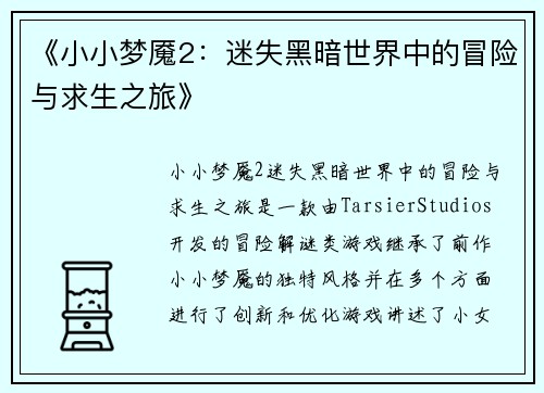 《小小梦魇2:迷失黑暗世界中的冒险与求生之旅》 《小小梦魇2:迷失黑暗世界中的冒险与求生之旅》