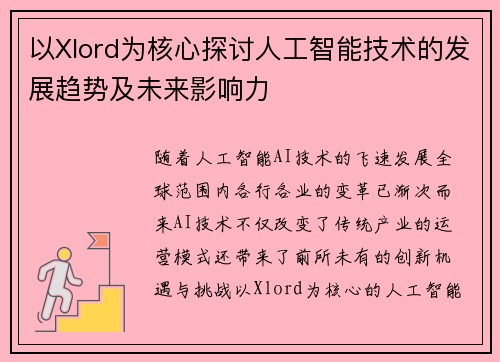 以Xlord为核心探讨人工智能技术的发展趋势及未来影响力 以Xlord为核心探讨人工智能技术的发展趋势及未来影响力