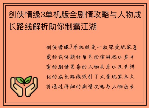 剑侠情缘3单机版全剧情攻略与人物成长路线解析助你制霸江湖 剑侠情缘3单机版全剧情攻略与人物成长路线解析助你制霸江湖