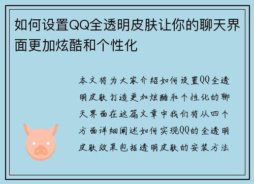 如何设置QQ全透明皮肤让你的聊天界面更加炫酷和个性化 如何设置QQ全透明皮肤让你的聊天界面更加炫酷和个性化
