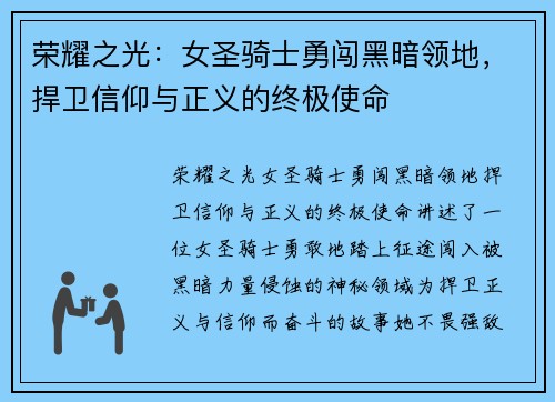 荣耀之光:女圣骑士勇闯黑暗领地,捍卫信仰与正义的终极使命 荣耀之光:女圣骑士勇闯黑暗领地,捍卫信仰与正义的终极使命