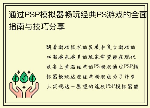 通过PSP模拟器畅玩经典PS游戏的全面指南与技巧分享 通过PSP模拟器畅玩经典PS游戏的全面指南与技巧分享