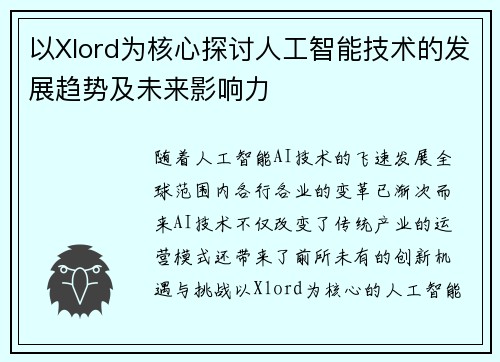以Xlord为核心探讨人工智能技术的发展趋势及未来影响力 以Xlord为核心探讨人工智能技术的发展趋势及未来影响力