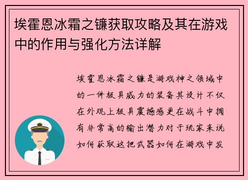 埃霍恩冰霜之镰获取攻略及其在游戏中的作用与强化方法详解 埃霍恩冰霜之镰获取攻略及其在游戏中的作用与强化方法详解