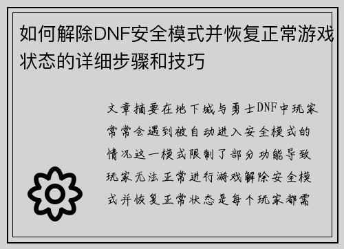 如何解除DNF安全模式并恢复正常游戏状态的详细步骤和技巧 如何解除DNF安全模式并恢复正常游戏状态的详细步骤和技巧