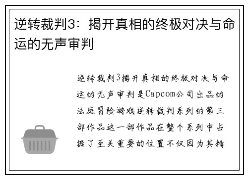 逆转裁判3:揭开真相的终极对决与命运的无声审判 逆转裁判3:揭开真相的终极对决与命运的无声审判
