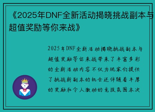 《2025年DNF全新活动揭晓挑战副本与超值奖励等你来战》