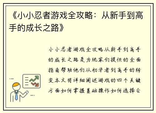 《小小忍者游戏全攻略：从新手到高手的成长之路》