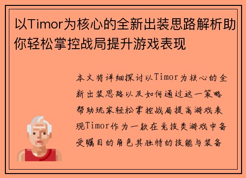 以Timor为核心的全新出装思路解析助你轻松掌控战局提升游戏表现 以Timor为核心的全新出装思路解析助你轻松掌控战局提升游戏表现