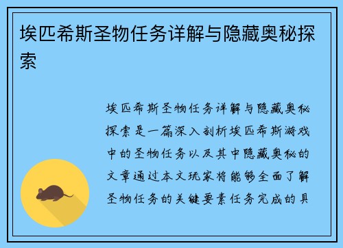 埃匹希斯圣物任务详解与隐藏奥秘探索