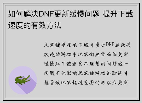 如何解决DNF更新缓慢问题 提升下载速度的有效方法 如何解决DNF更新缓慢问题 提升下载速度的有效方法