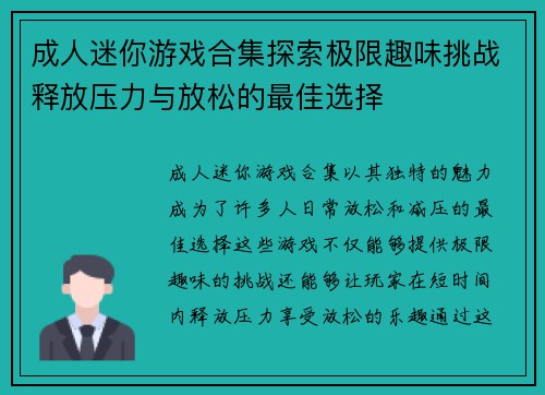 成人迷你游戏合集探索极限趣味挑战释放压力与放松的最佳选择 成人迷你游戏合集探索极限趣味挑战释放压力与放松的最佳选择