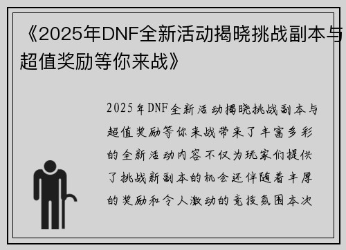 《2025年DNF全新活动揭晓挑战副本与超值奖励等你来战》