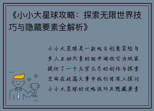 《小小大星球攻略:探索无限世界技巧与隐藏要素全解析》 《小小大星球攻略:探索无限世界技巧与隐藏要素全解析》