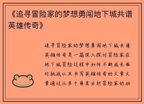 《追寻冒险家的梦想勇闯地下城共谱英雄传奇》