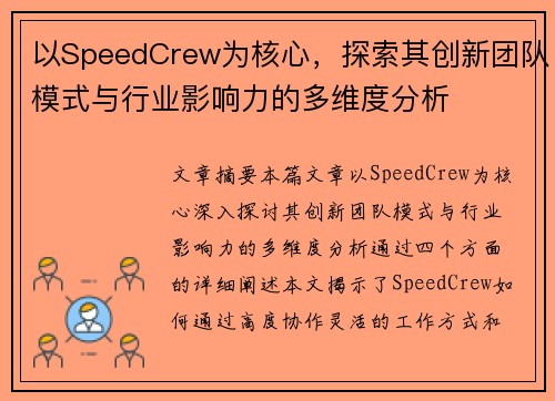 以SpeedCrew为核心，探索其创新团队模式与行业影响力的多维度分析