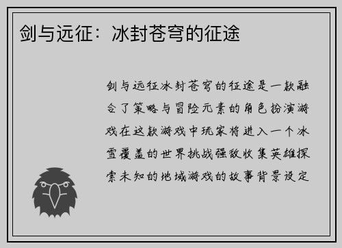剑与远征：冰封苍穹的征途