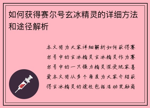 如何获得赛尔号玄冰精灵的详细方法和途径解析