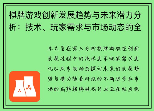 棋牌游戏创新发展趋势与未来潜力分析:技术、玩家需求与市场动态的全方位探讨 棋牌游戏创新发展趋势与未来潜力分析:技术、玩家需求与市场动态的全方位探讨