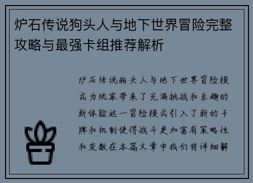 炉石传说狗头人与地下世界冒险完整攻略与最强卡组推荐解析 炉石传说狗头人与地下世界冒险完整攻略与最强卡组推荐解析