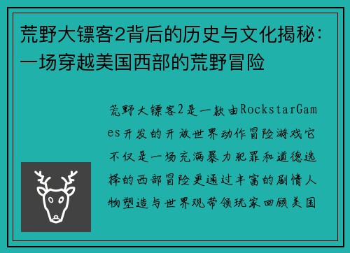 荒野大镖客2背后的历史与文化揭秘:一场穿越美国西部的荒野冒险 荒野大镖客2背后的历史与文化揭秘:一场穿越美国西部的荒野冒险