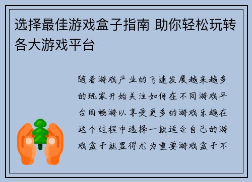 选择最佳游戏盒子指南 助你轻松玩转各大游戏平台 选择最佳游戏盒子指南 助你轻松玩转各大游戏平台