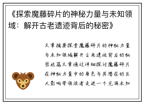 《探索魔藤碎片的神秘力量与未知领域:解开古老遗迹背后的秘密》 《探索魔藤碎片的神秘力量与未知领域:解开古老遗迹背后的秘密》