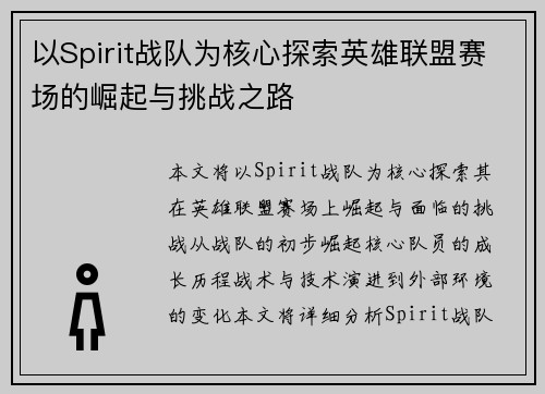 以Spirit战队为核心探索英雄联盟赛场的崛起与挑战之路 以Spirit战队为核心探索英雄联盟赛场的崛起与挑战之路