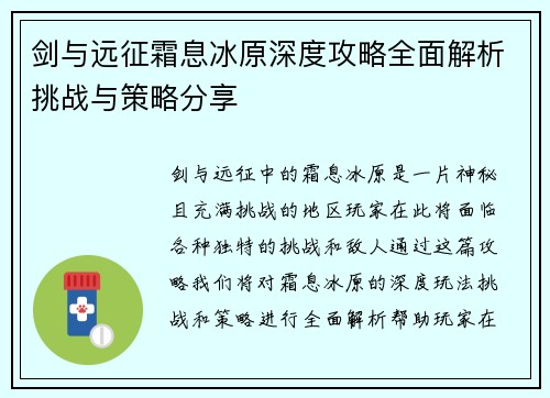 剑与远征霜息冰原深度攻略全面解析挑战与策略分享